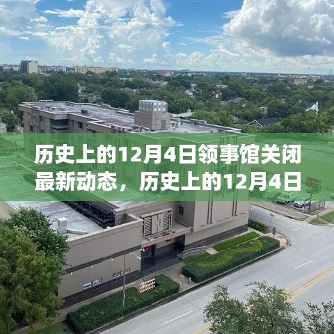 歷史上的12月4日，領(lǐng)事館關(guān)閉背后的勵志故事與變化帶來的自信與成就感動態(tài)更新