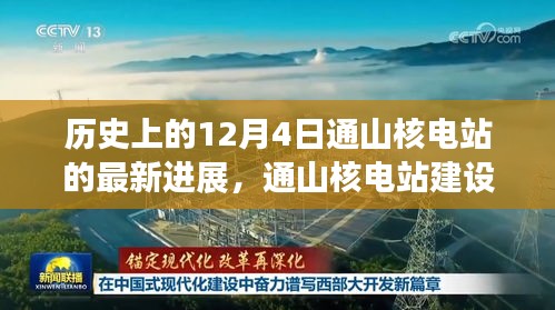 通山核電站建設(shè)新里程碑，揭秘十二月四日最新進(jìn)展