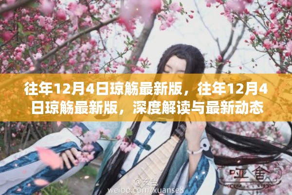 往年12月4日瓊觴最新版深度解讀與最新動(dòng)態(tài)發(fā)布