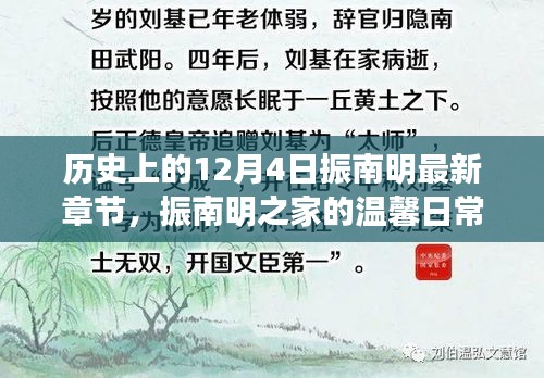 振南明之家，溫馨日常與十二月四日的奇遇
