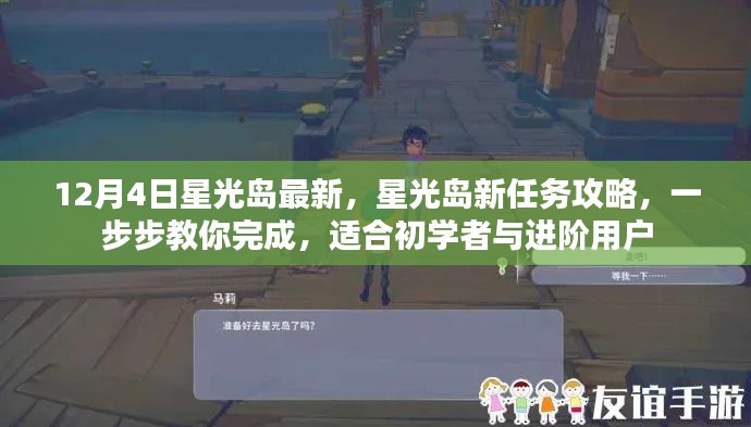 12月4日星光島全新任務(wù)攻略，初學(xué)者與進(jìn)階用戶的完成指南