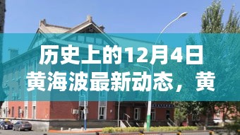 黃海波溫馨日常，舊時(shí)光里的新篇章，冬日傳遞友誼與愛(ài)的新動(dòng)態(tài)
