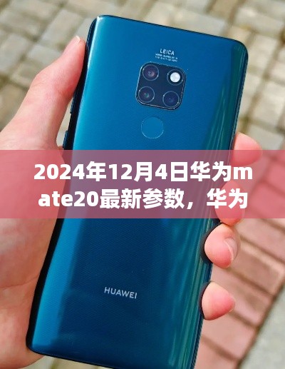 華為Mate 20最新參數詳解及購買指南（2024年12月版）