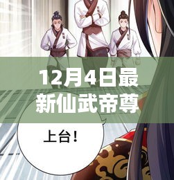 仙武帝尊最新動(dòng)態(tài)與深度解析，12月4日最新資訊