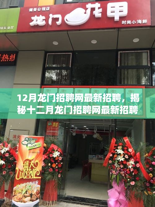 揭秘十二月龍門招聘網(wǎng)最新動態(tài)，三大要點深度解讀職場人關注焦點
