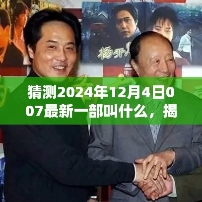揭秘未來！預測007系列新片名稱揭曉，未來大片即將上映