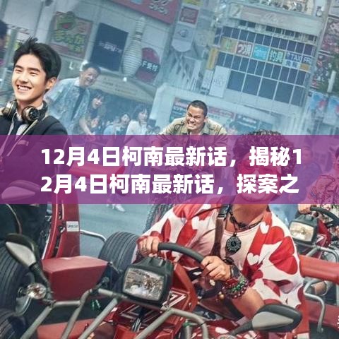 探案之旅新篇章，柯南最新話揭秘