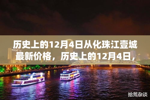 歷史上的12月4日，從化珠江壹城房價變遷揭示市場脈絡(luò)