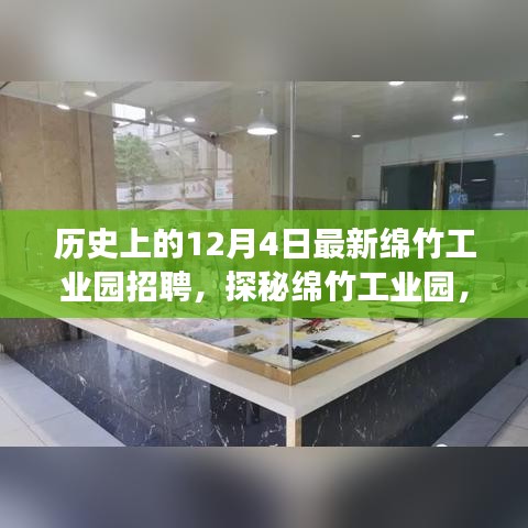 綿竹工業(yè)園招聘盛事與小巷特色小店探秘，歷史上的今日回顧與展望