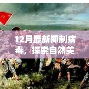 探索自然美景之旅，病毒抑制下的心靈平和之旅