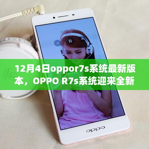 OPPO R7s系統(tǒng)全新升級(jí)解析，深度探討12月4日最新版本特性