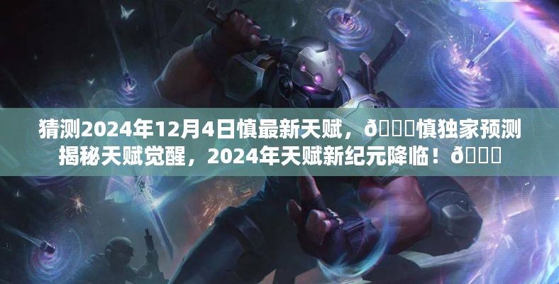 ??慎天賦獨(dú)家預(yù)測(cè)，揭秘慎在2024年天賦新紀(jì)元覺(jué)醒的秘密??
