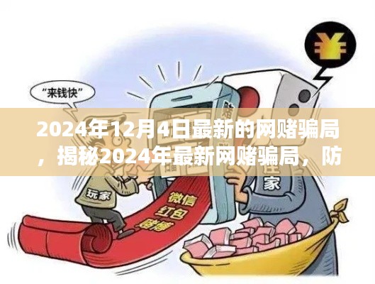 揭秘2024年最新網(wǎng)賭騙局，防范未然，遠(yuǎn)離賭博陷阱的警示與策略