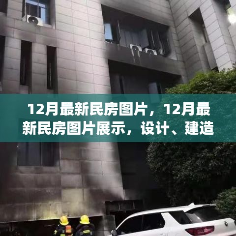最新民房設(shè)計(jì)圖片展示，設(shè)計(jì)趨勢、建造方法與趨勢分析