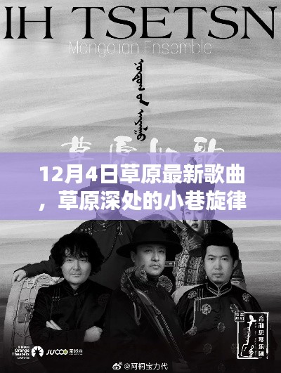 草原深處的小巷旋律，探尋最新草原歌曲的秘密基地（12月更新）