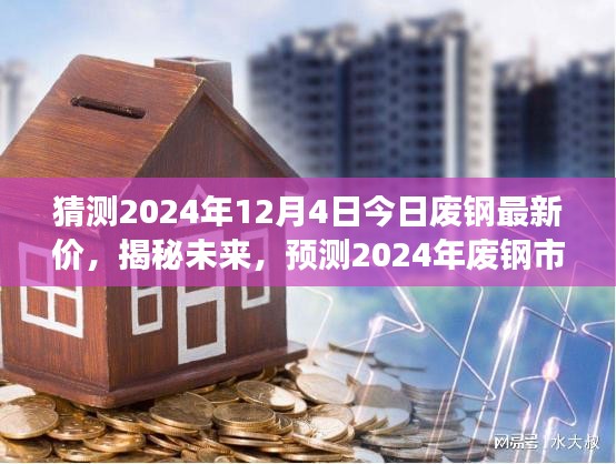 揭秘未來(lái)，預(yù)測(cè)2024年廢鋼市場(chǎng)走勢(shì)及今日最新價(jià)格動(dòng)向（最新猜測(cè)）
