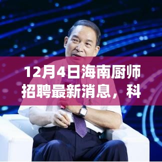 科技引領(lǐng)美食新紀(jì)元，揭秘海南廚師招聘最新科技產(chǎn)品，開啟未來烹飪藝術(shù)之旅