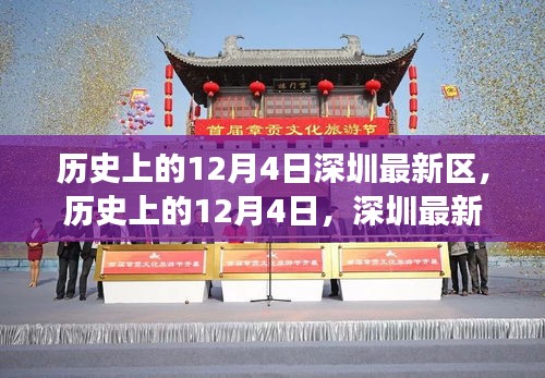 揭秘深圳新區(qū)發(fā)展軌跡，歷史上的12月4日回顧與展望