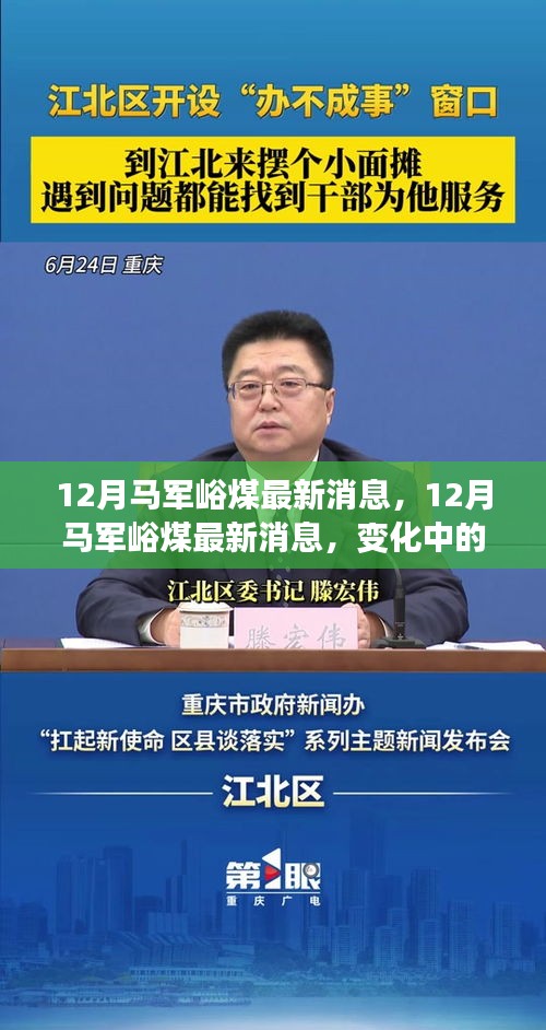 12月馬軍峪煤最新動(dòng)態(tài)，變化中的力量，自信之光照亮礦井