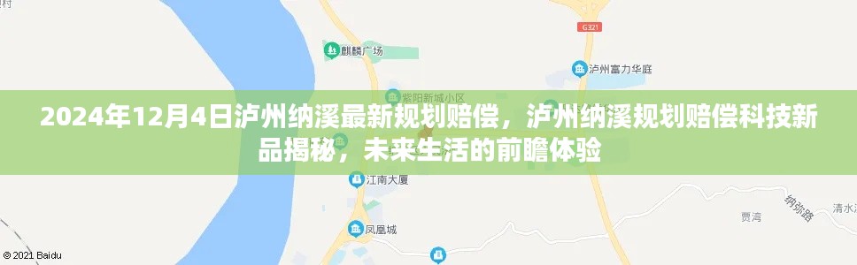 瀘州納溪規(guī)劃賠償科技新品揭秘，前瞻體驗未來生活新篇章