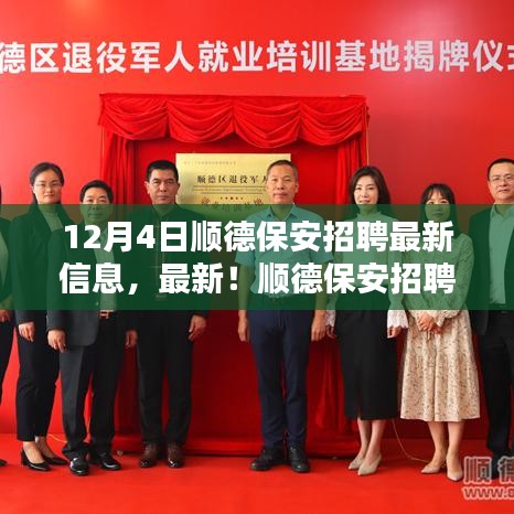 12月4日順德保安招聘最新資訊，把握就業(yè)機(jī)會(huì)，與您相約