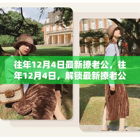 往年12月4日最新撩老公秘籍，小紅書浪漫攻略，解鎖甜蜜互動時(shí)刻