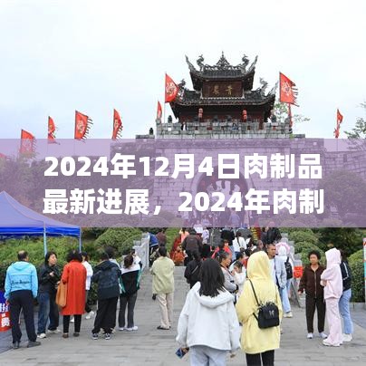 前沿技術(shù)深度解析，2024年肉制品加工最新進(jìn)展詳解及未來展望
