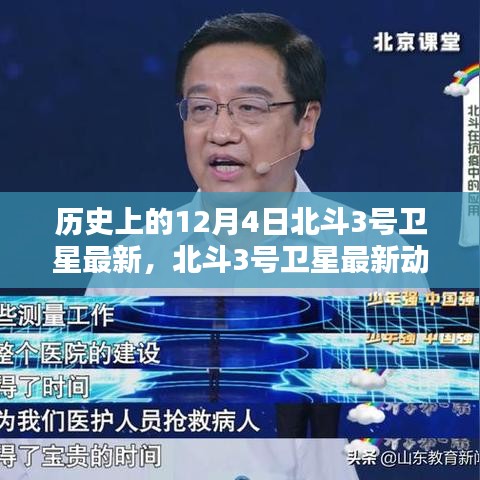 北斗閃耀星空，歷史上的今天回顧北斗3號(hào)衛(wèi)星的最新動(dòng)態(tài)