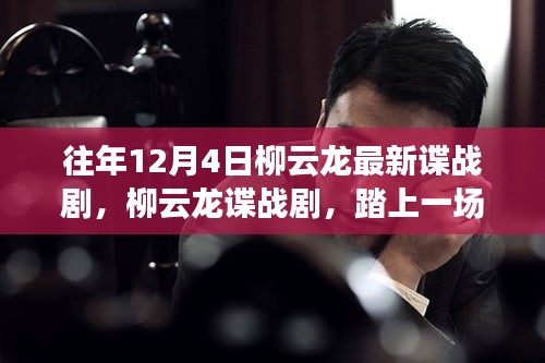 柳云龍諜戰(zhàn)劇踏雪無痕，自然美景中的心靈之旅與尋找內(nèi)心喜悅