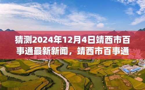 靖西市百事通新聞預測，溫馨日常與未來展望（2024年12月4日）