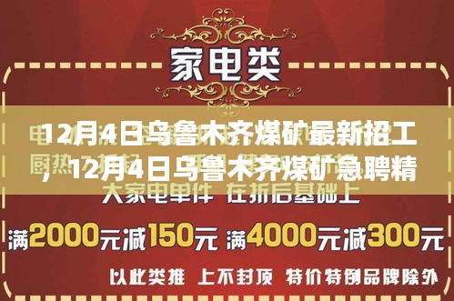 烏魯木齊煤礦急聘精英，職業(yè)發(fā)展黃金機(jī)會(huì)等你來(lái)把握！