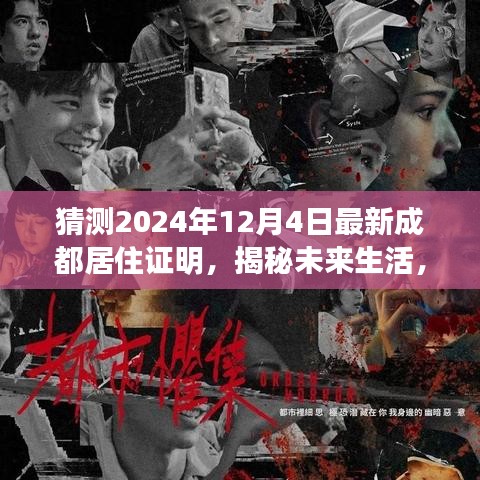 揭秘未來(lái)生活，智能居住證明引領(lǐng)成都新紀(jì)元，2024年最新居住證明展望