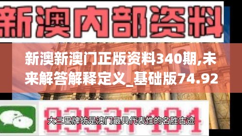 新澳新澳門(mén)正版資料340期,未來(lái)解答解釋定義_基礎(chǔ)版74.925-9