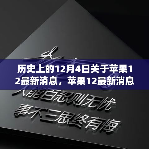 蘋果12背后的勵志故事，學(xué)習(xí)變化，自信成就未來歷史回顧與最新消息揭秘