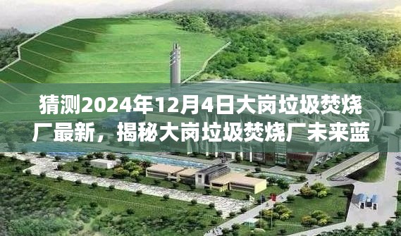 揭秘大崗垃圾焚燒廠未來藍(lán)圖，展望2024年最新進(jìn)展與未來規(guī)劃！