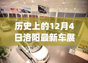 歷史上的12月4日洛陽(yáng)車展精彩瞬間回顧