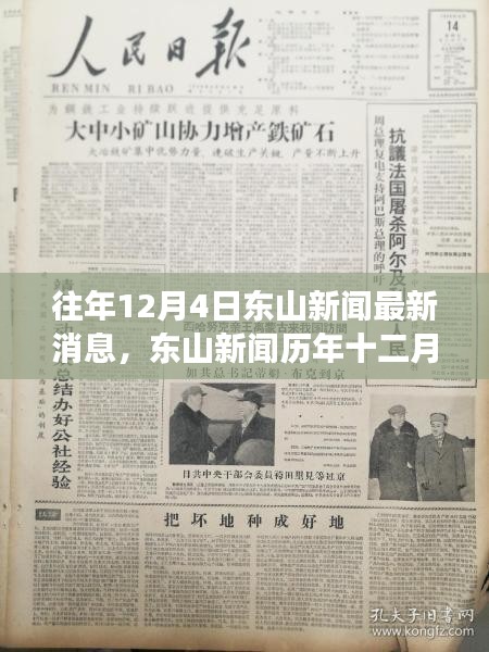 東山新聞歷年深度解析，重大事件與影響揭秘之十二月四日最新消息速遞