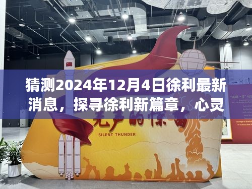 徐利最新動態(tài)揭曉，探尋心靈之旅的新篇章，2024年12月4日展望