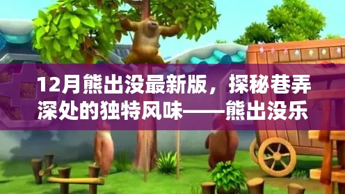 揭秘熊出沒樂園，巷弄深處的獨特風味與最新動態(tài)