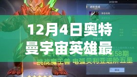 奧特曼宇宙英雄最新版全面評測介紹，最新動(dòng)態(tài)與特點(diǎn)解析