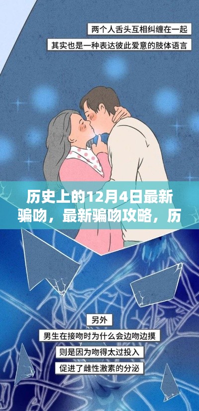 歷史上的12月4日，揭秘最新騙吻攻略，掌握情感魅力技能！