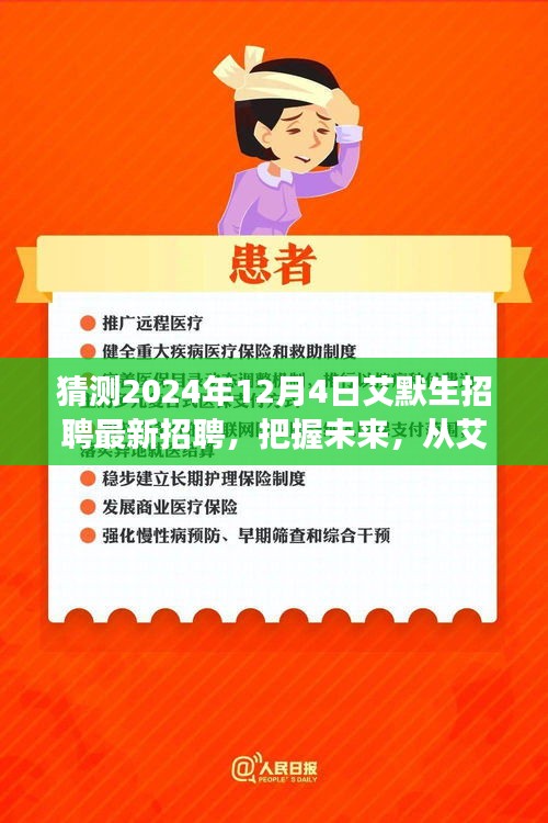 艾默生招聘啟事，把握未來，開啟學習與成長冒險之旅（最新招聘預告）