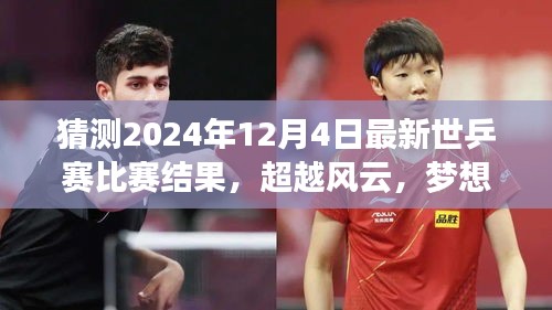 超越風云，夢想啟航，預測2024年世乒賽輝煌之戰(zhàn)與自我超越之旅