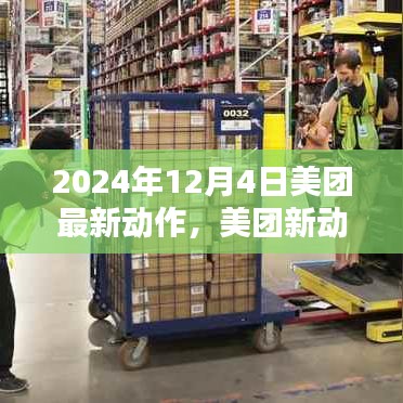 2024年12月4日美團(tuán)最新動態(tài)，關(guān)鍵行動一覽