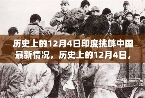 歷史上的12月4日印度挑釁中國事件深度解析，最新情況與事件全貌回顧