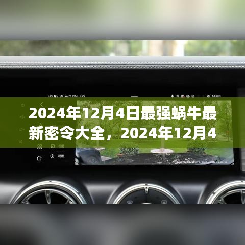 最強蝸牛最新密令大全及實用攻略（2024年12月4日更新版）