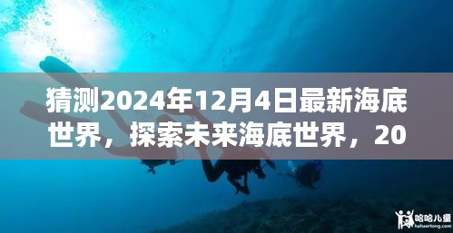 探索未來海底世界，揭秘最新海底世界體驗評測，預測未來的海底奇觀