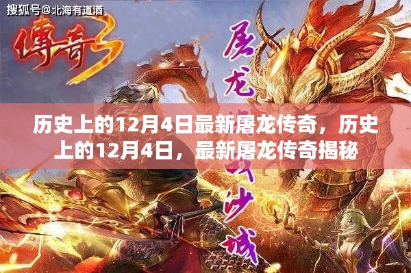 歷史上的12月4日，揭秘最新屠龍傳奇的誕生與傳承