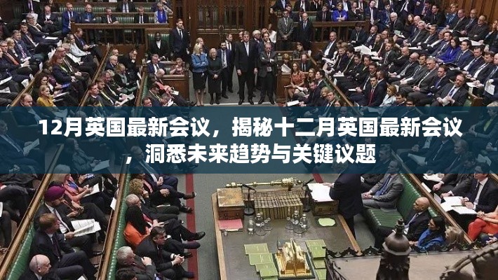 揭秘十二月英國最新會(huì)議，洞悉未來趨勢(shì)與關(guān)鍵議題展望會(huì)議動(dòng)態(tài)重磅出爐！