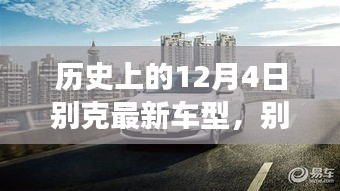 別克全新車型，與自然美景的邂逅，心靈之旅啟程記